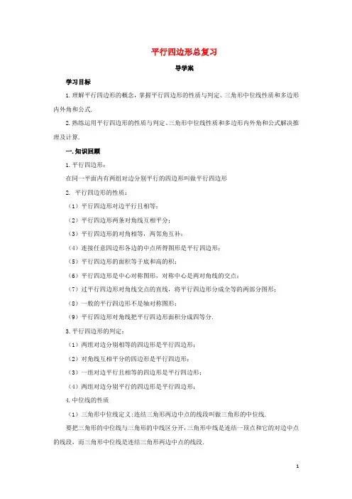 八年级数学下册 第六章 平行四边形总复习导学案 (新版)北师大版