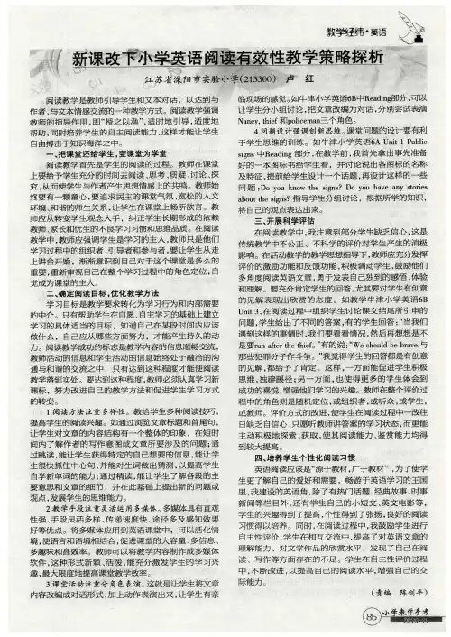 新课改下小学英语阅读有效性教学策略探析