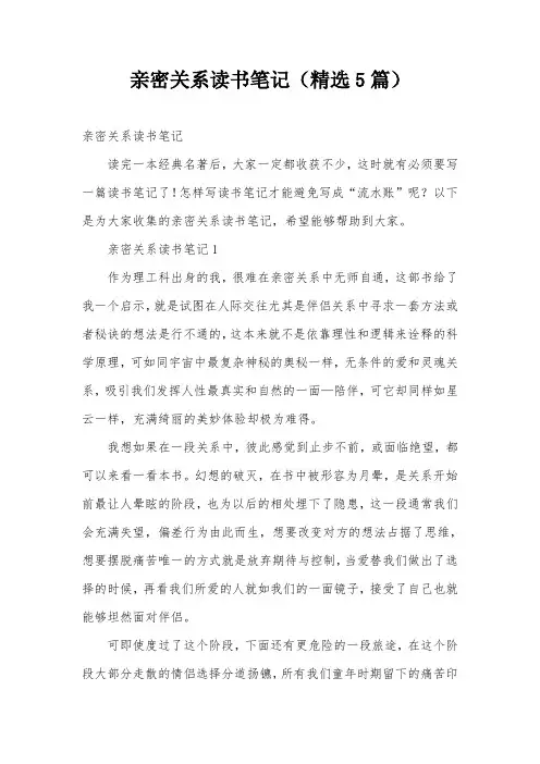 亲密关系读书笔记(精选5篇)