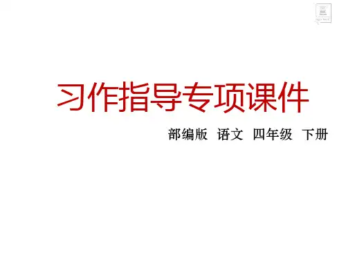 部编版语文四年级下册 第六单元 习作指导:我学会了_______