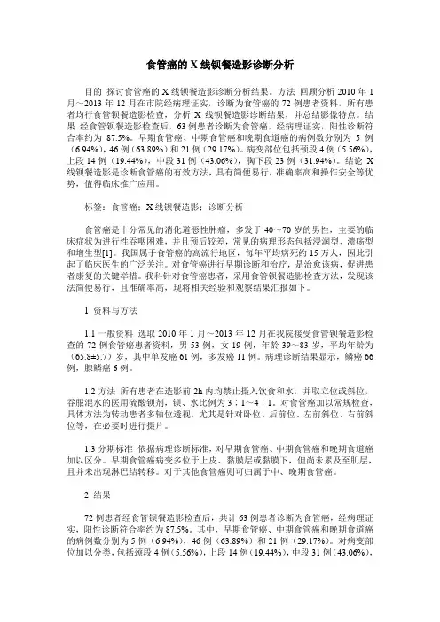 食管癌的X线钡餐造影诊断分析
