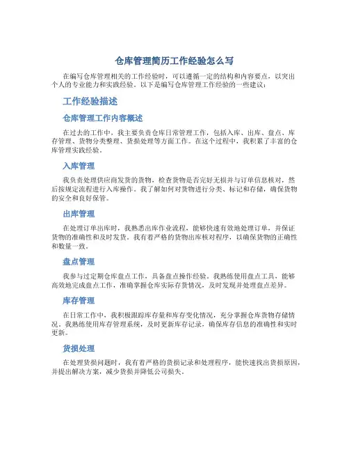 仓库管理简历工作经验怎么写