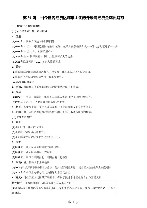 第31讲 当今世界经济区域集团化的发展与经济全球化趋势 讲义