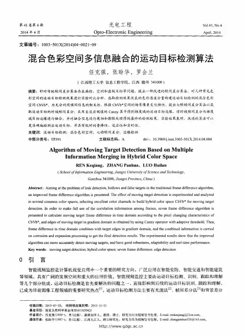 混合色彩空间多信息融合的运动目标检测算法