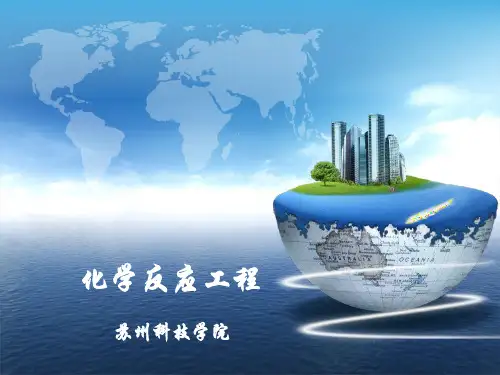 化学反应工程