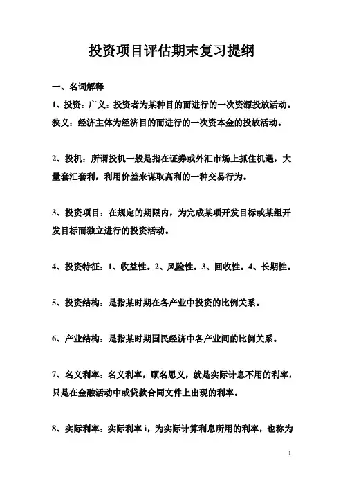 《投资项目评估》-清华大学出版社-苏益-第二版-期末复习提纲