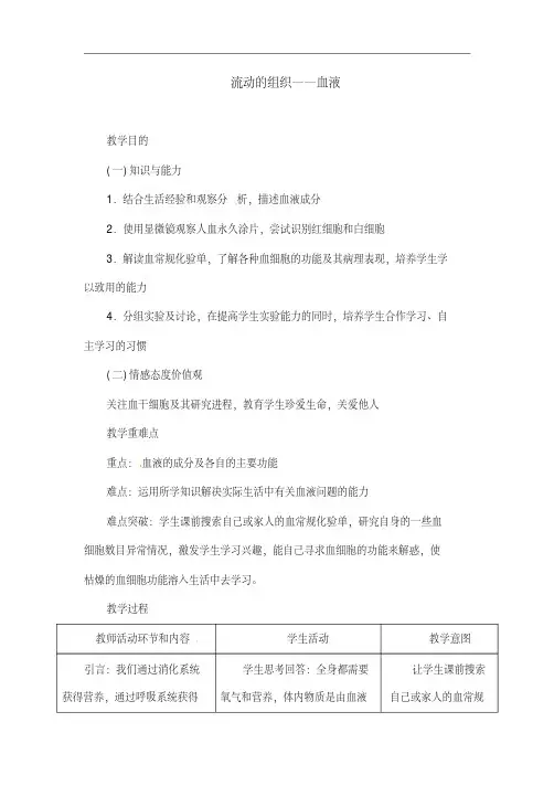 [推荐]人教版七年级生物下册《流动的组织——血液》教学案