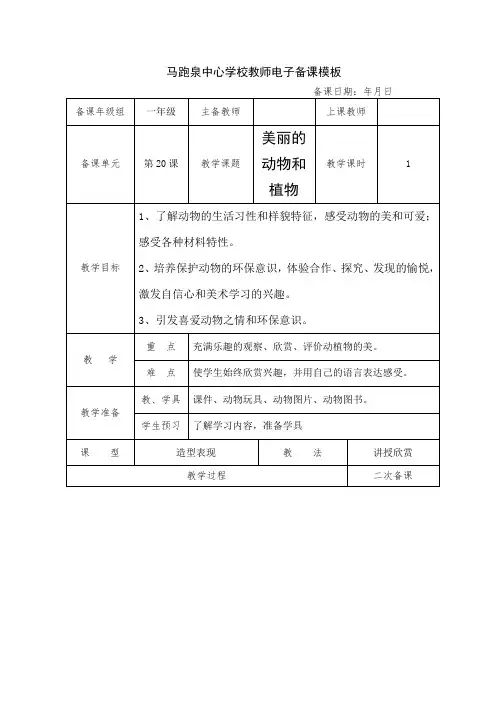 人教版小学美术一年级上册《美丽的动物和植物》教案