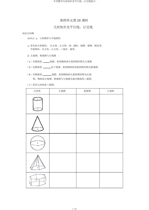 中考数学几何初步及平行线、相交线复习