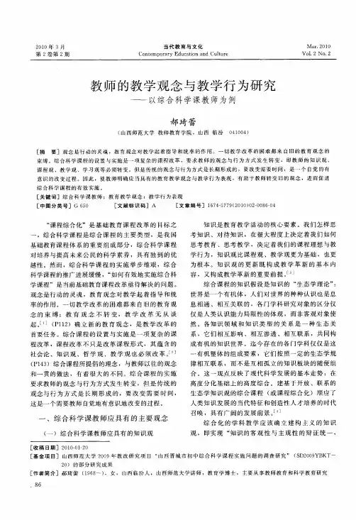 教师的教学观念与教学行为研究——以综合科学课教师为例