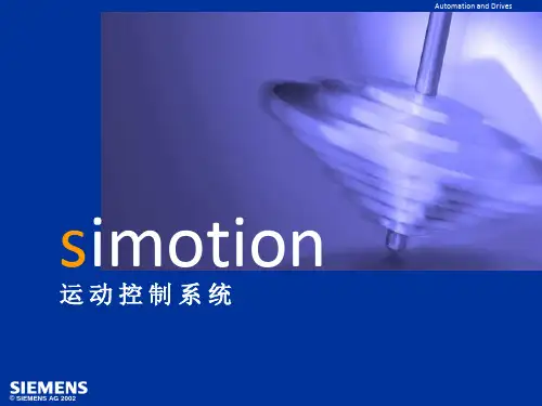 SIMOTION_运动控制器精讲