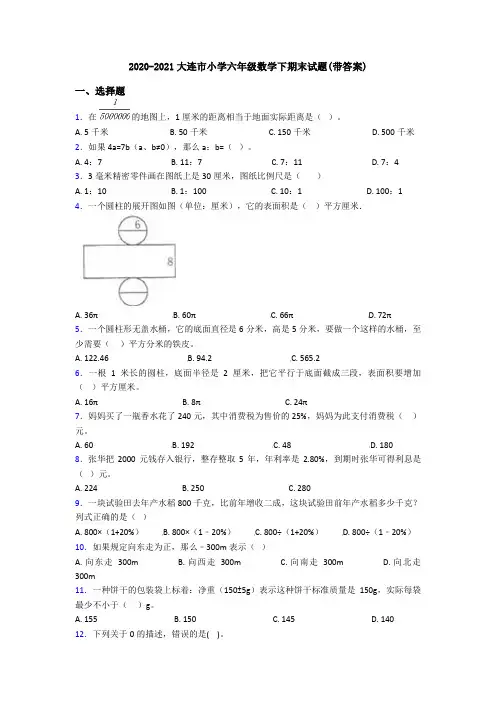 2020-2021大连市小学六年级数学下期末试题(带答案)
