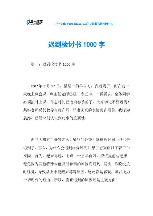 检讨书迟到检讨书1000字