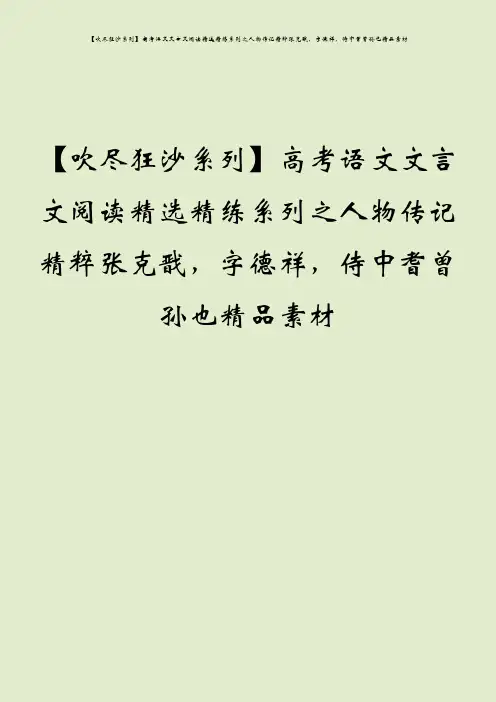【吹尽狂沙系列】高考语文文言文阅读精选精练系列之人物传记精粹张克戬,字德祥,侍中耆曾孙也精品素材