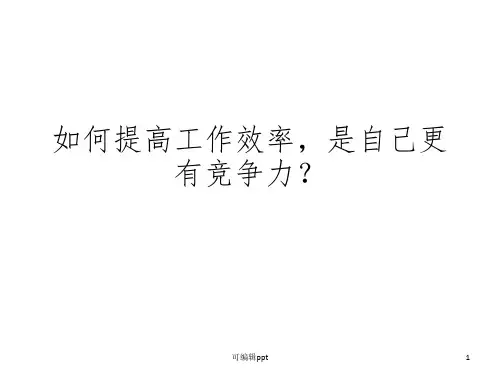 如何提高工作效率及工作总结PPT课件