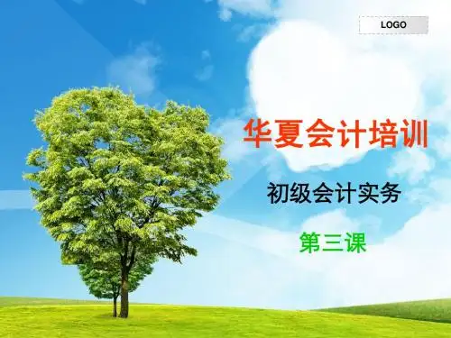 华夏初级实务-3