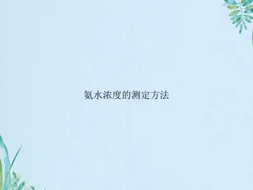 氨水浓度的测定方法