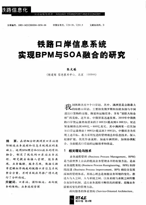 铁路口岸信息系统实现BPM与SOA融合的研究