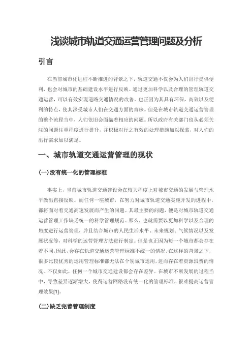 浅谈城市轨道交通运营管理问题及分析