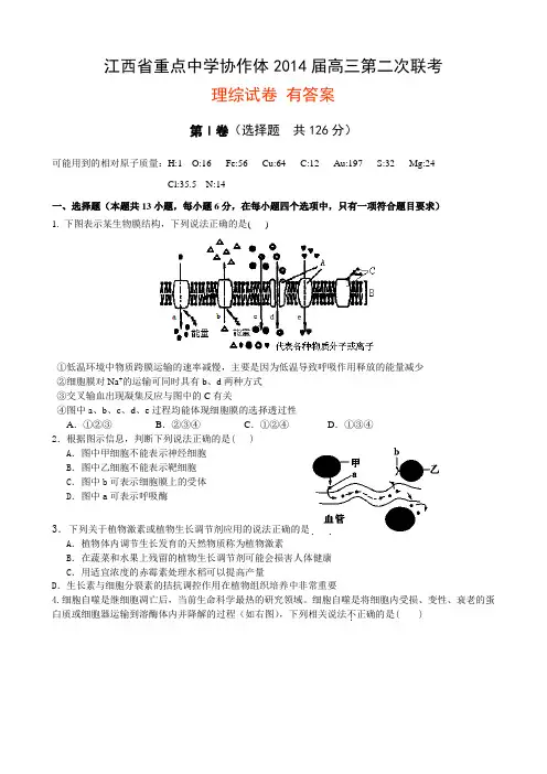 江西省重点中学协作体2014届高三第二次联考理综试题 有答案