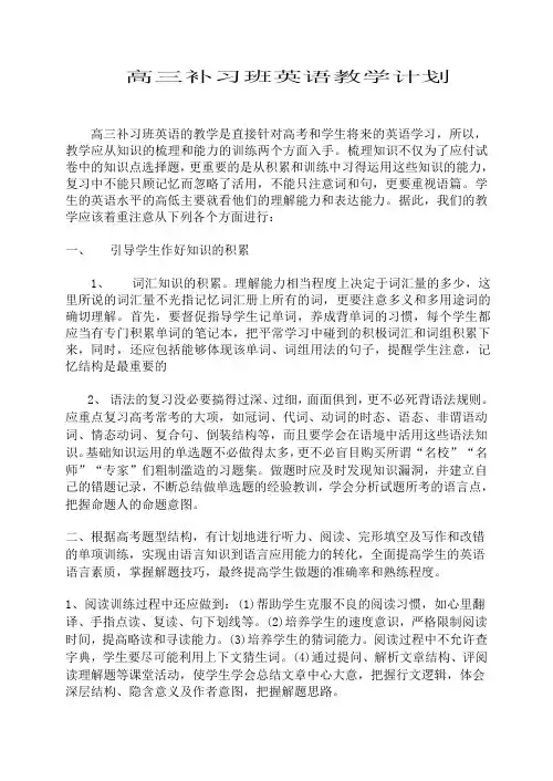 高三补习班英语教学计划