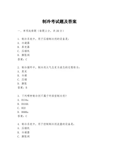 制冷考试题及答案