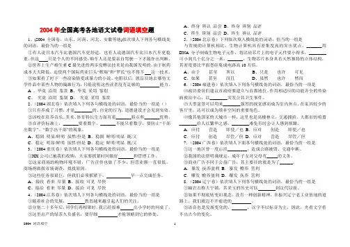 2004年全国高考各地语文试卷词语填空题
