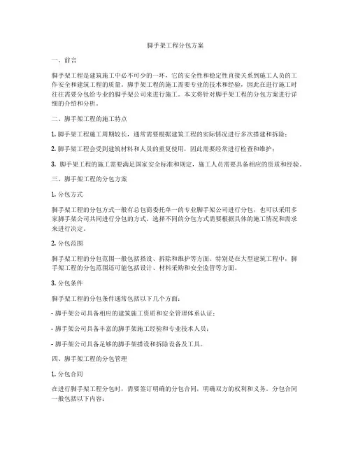 脚手架工程分包方案