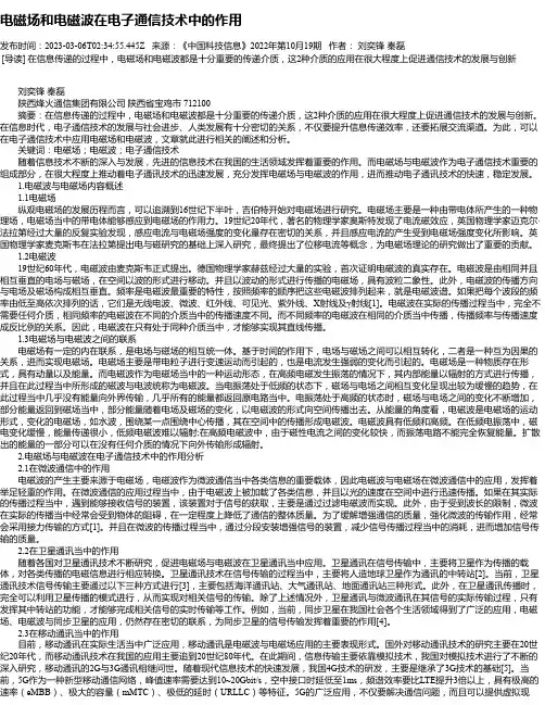 电磁场和电磁波在电子通信技术中的作用