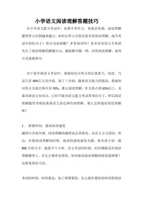 小学语文阅读理解答题技巧