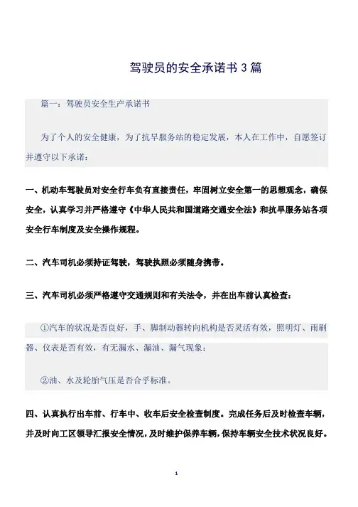 (承诺书)驾驶员的安全承诺书3篇
