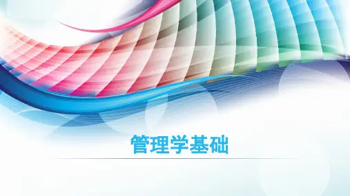 第二章管理学基础