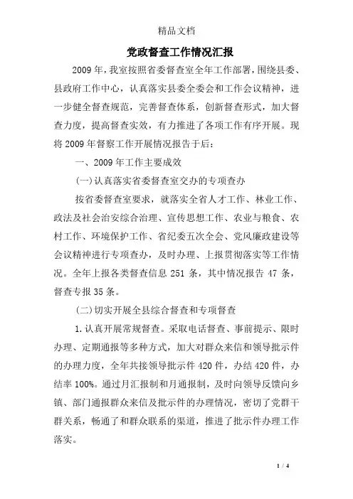 党政督查工作情况汇报