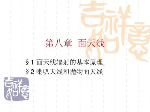 第八章 面天线