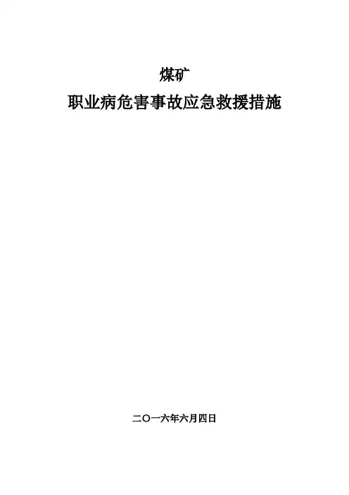 煤矿职业病危害事故应急救援措施案例