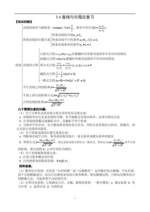 新人教版高中数学必修二教案：3.4直线与方程总复习