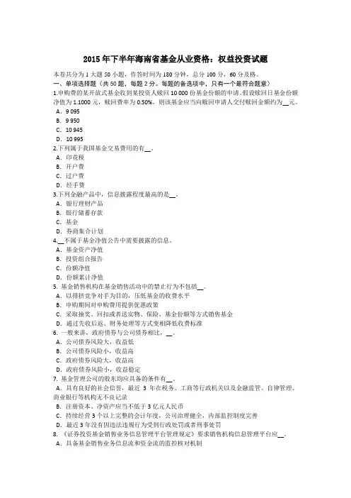 2015年下半年海南省基金从业资格：权益投资试题