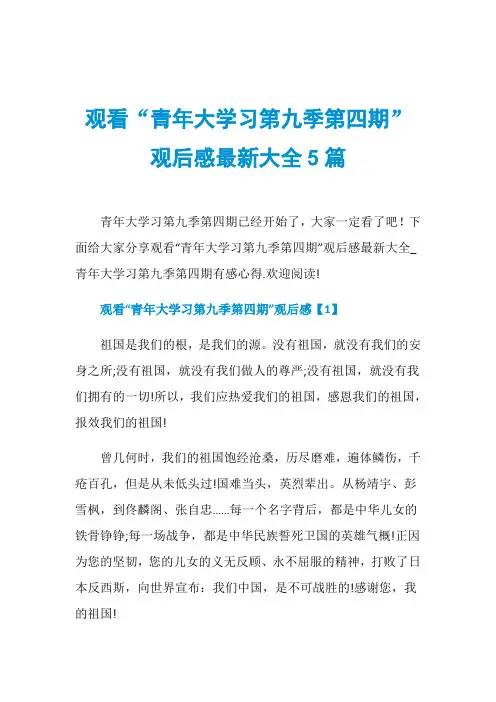 观看“青年大学习第九季第四期”观后感最新大全5篇