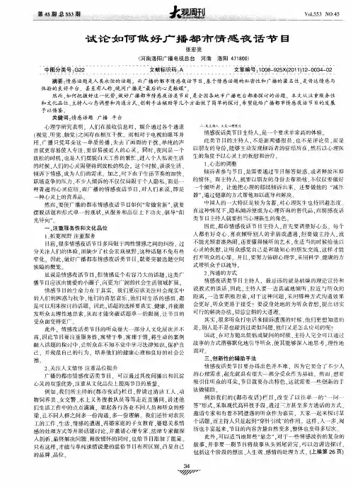 试论如何做好广播都市情感夜话节目