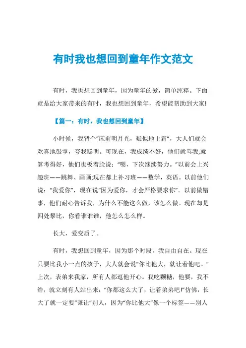 有时我也想回到童年作文范文