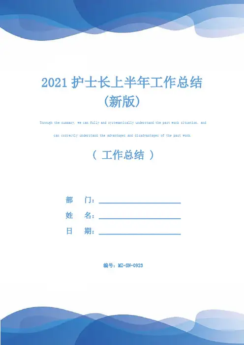 2021护士长上半年工作总结(新版)