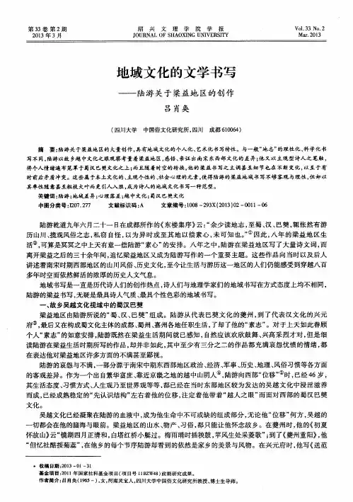 地域文化的文学书写——陆游关于梁益地区的创作
