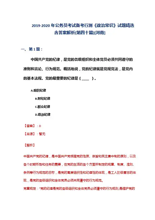2019-2020年公务员考试备考行测《政治常识》试题精选含答案解析(第四十篇)[河南]