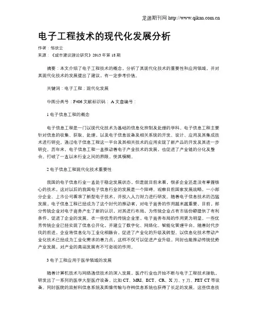 电子工程技术的现代化发展分析