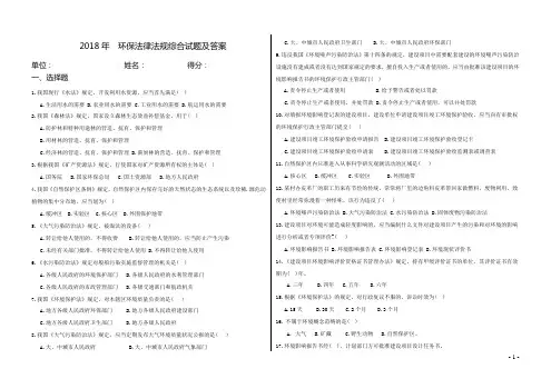 2018年环保法律法规试题及答案