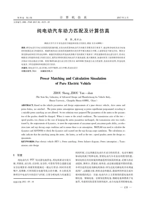 纯电动汽车动力匹配及计算仿真