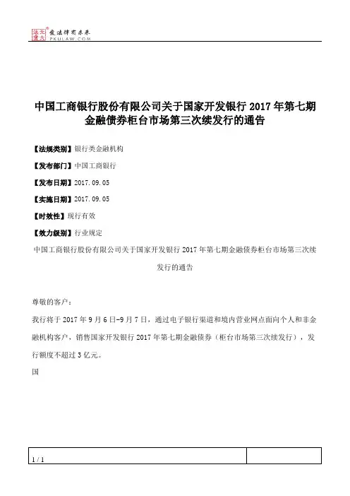 中国工商银行股份有限公司关于国家开发银行2017年第七期金融债券