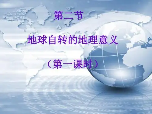 地球的自转 - 副本