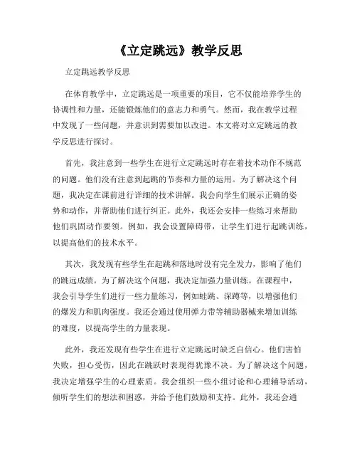 《立定跳远》教学反思