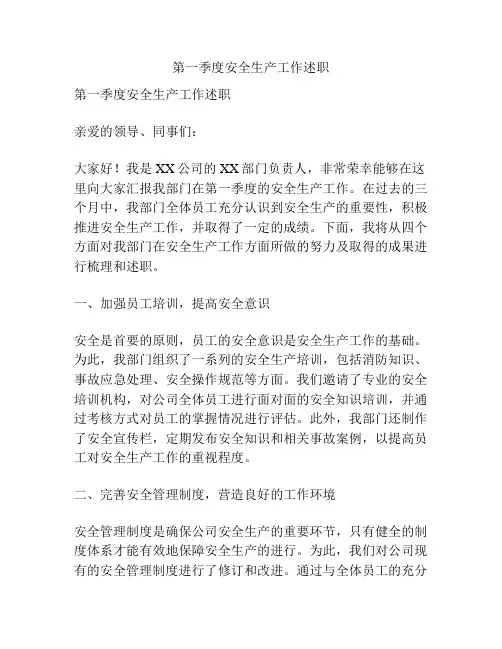 第一季度安全生产工作述职